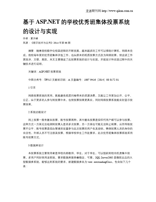 基于ASP.NET的学校优秀班集体投票系统的设计与实现