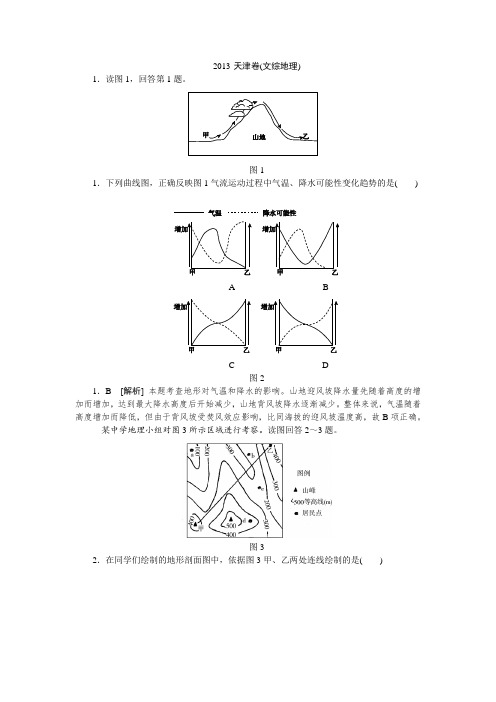 2013年高考真题解析——天津卷(文综地理)纯word版