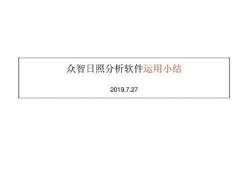 众智日照分析软件运用小结_2022年学习资料