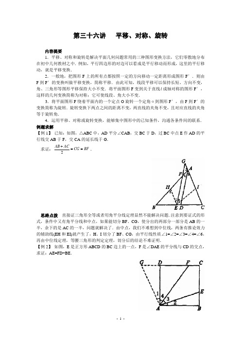 初中数学竞赛第三十六讲平移、对称、旋转