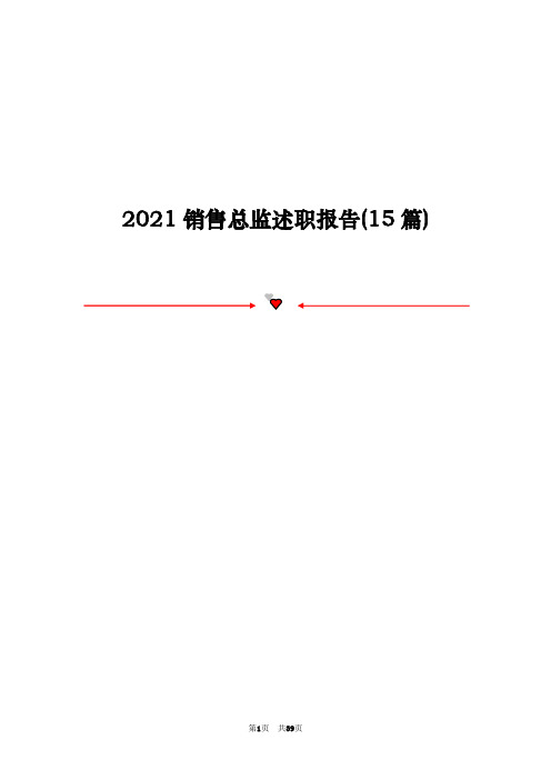 2021销售总监述职报告(15篇)