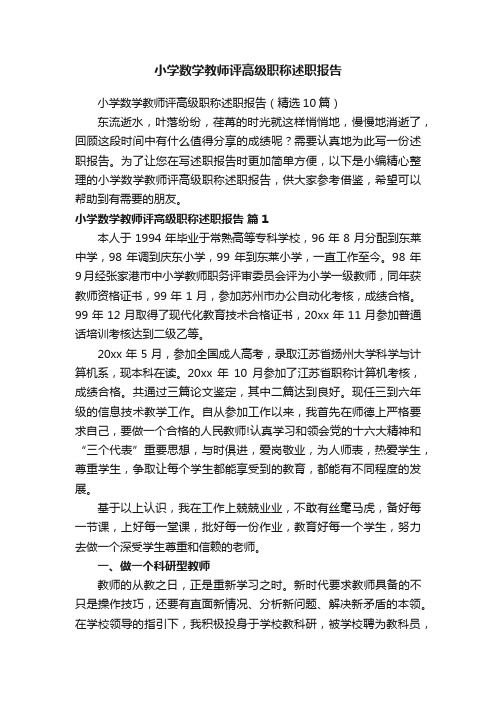 小学数学教师评高级职称述职报告