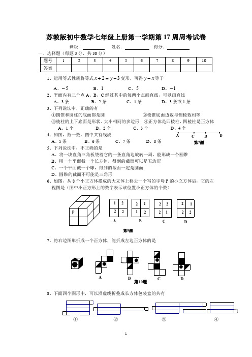 苏教版初中数学七年级上册第一学期第17周周考试卷