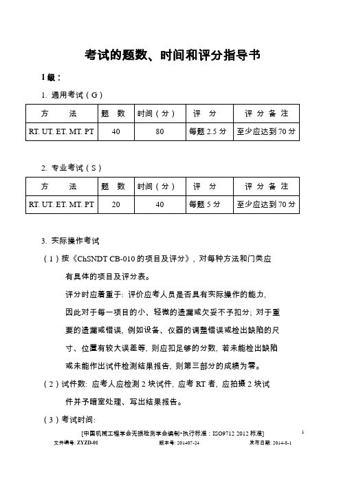 考试的题数、时间和评分作业指导书-中国机械工程学会无损检测学会