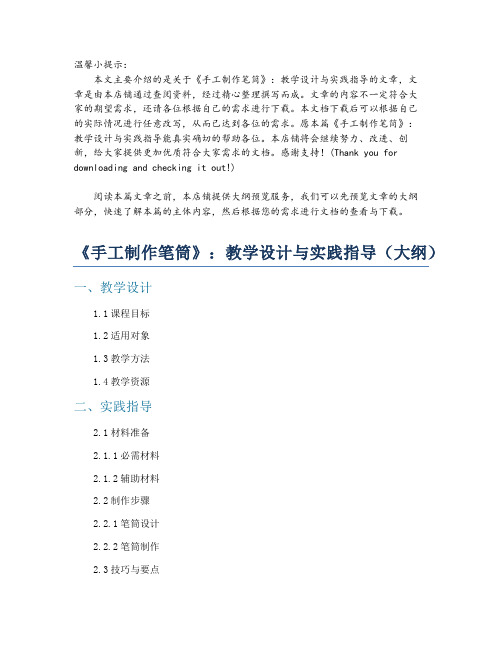 《手工制作笔筒》：教学设计与实践指导