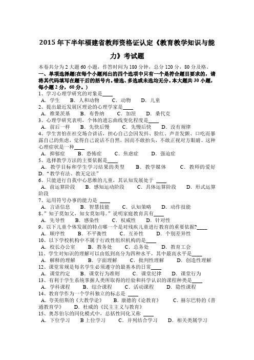 2015年下半年福建省教师资格证认定《教育教学知识与能力》考试题