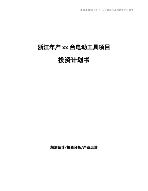 浙江年产xx台电动工具项目投资计划书