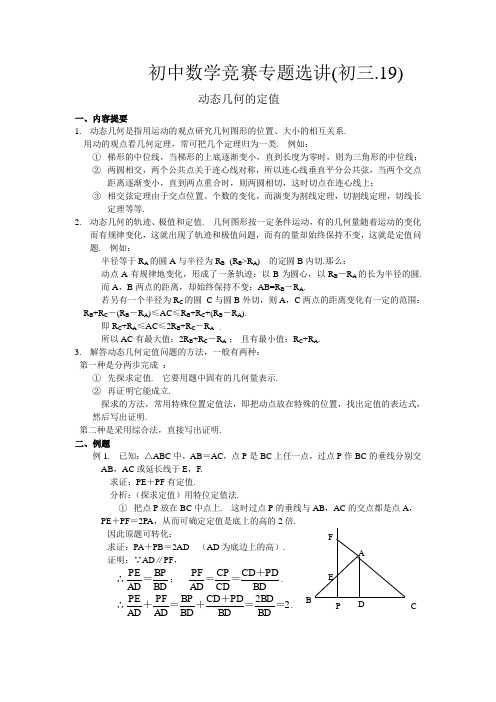 初中数学竞赛专题选讲(初三19)动态几何的定值