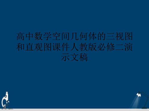 高中数学空间几何体的三视图和直观图课件人教版必修二演示文稿