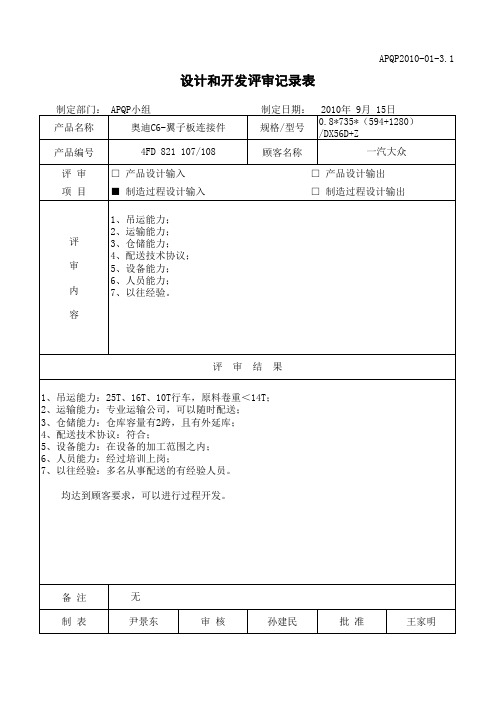 3.1设计和开发评审记录表