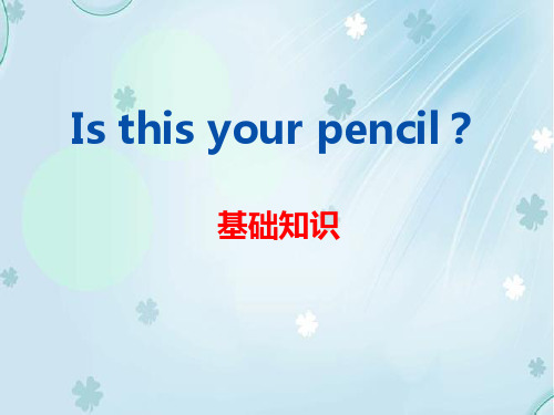 英语英语《Is this your pencil》PPT公开课件PPT公开课件