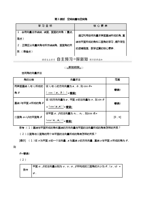 学高中数学空间向量与立体几何空间向量与空间角教学用书教案新人教A版选修