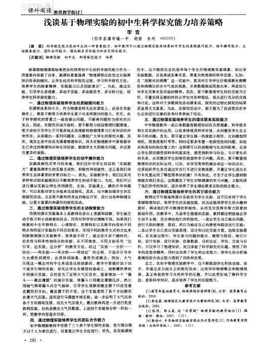 浅谈基于物理实验的初中生科学探究能力培养策略