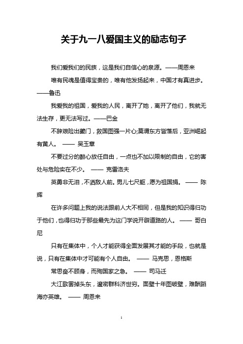 关于九一八爱国主义的励志句子