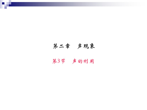 新人教版八年级物理上册2.3 声的利用 习题(共24张PPT)