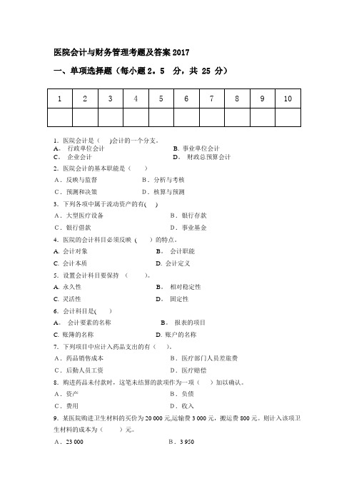 医院会计与财务管理期中考试试题2017