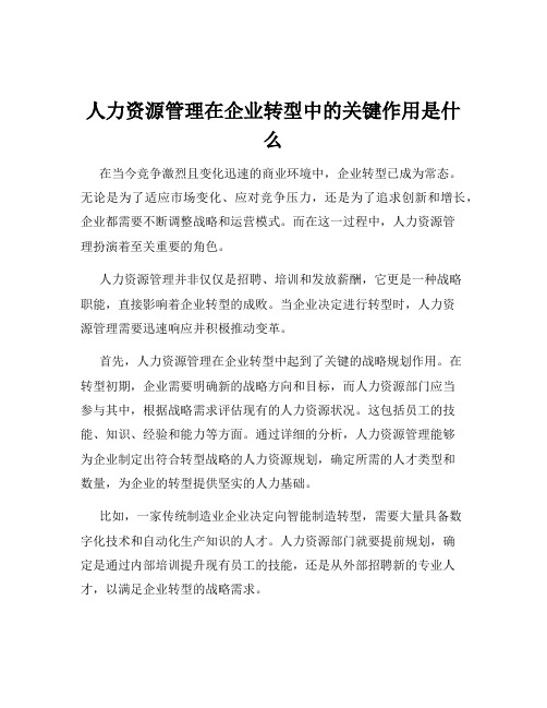 人力资源管理在企业转型中的关键作用是什么