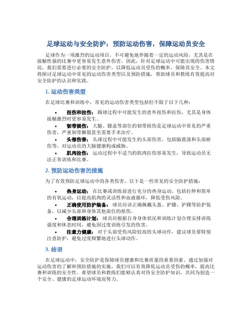 足球运动与安全防护：预防运动伤害,保障运动员安全