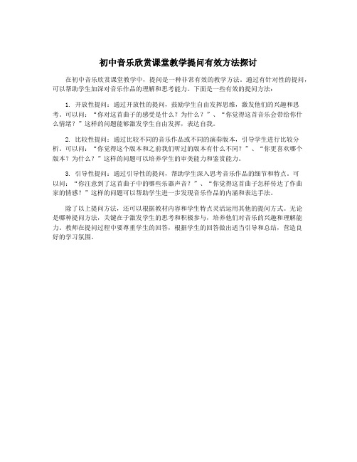 初中音乐欣赏课堂教学提问有效方法探讨