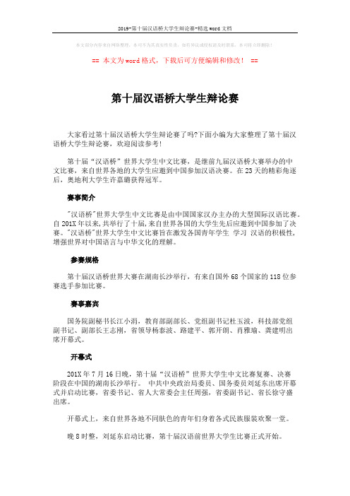 2019-第十届汉语桥大学生辩论赛-精选word文档 (2页)