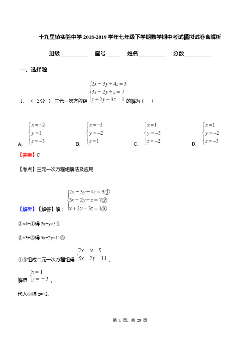 十九里镇实验中学2018-2019学年七年级下学期数学期中考试模拟试卷含解析