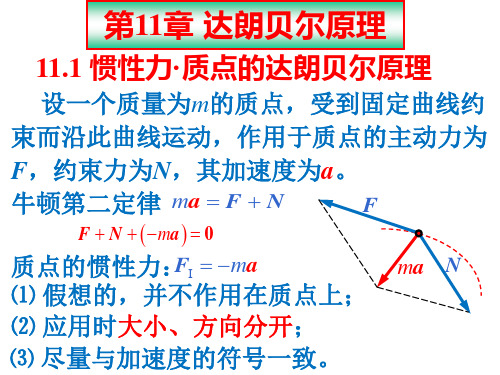 《理论力学(Ⅰ)》PPT 第11章