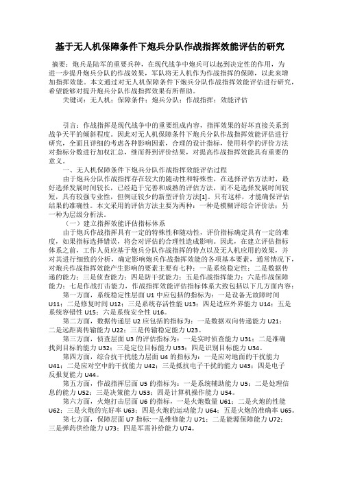 基于无人机保障条件下炮兵分队作战指挥效能评估的研究