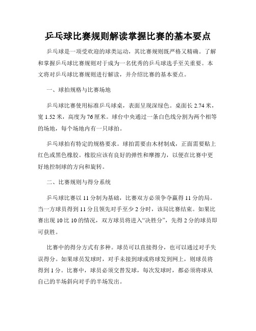 乒乓球比赛规则解读掌握比赛的基本要点