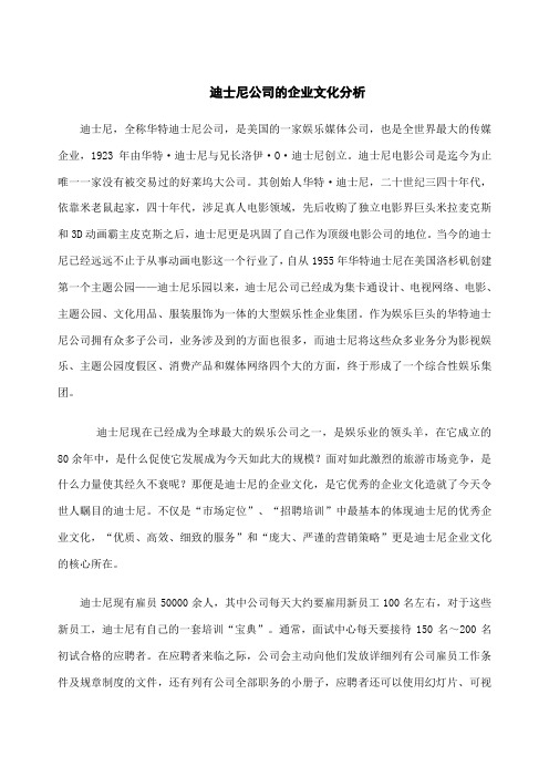 迪士尼公司的企业文化分析