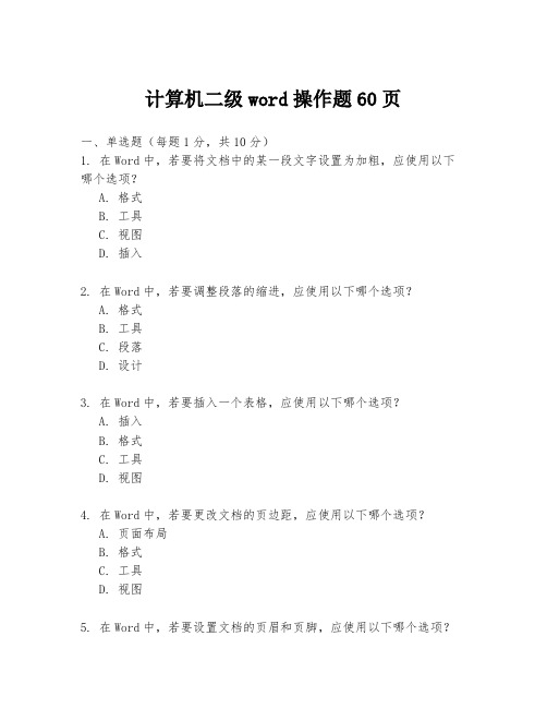 计算机二级word操作题60页