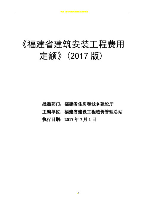 《福建省建筑安装工程费用定额》(2017版)正式版