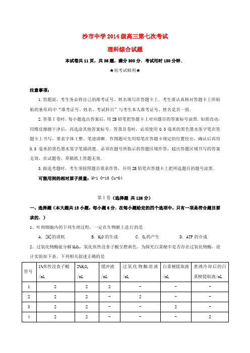 高三理综上学期第七次考试试题(无答案)