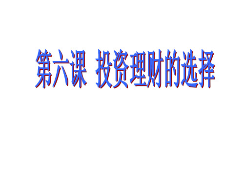 2019届高考政治一轮复习人教版必修一第6课投资理财的选择课件(35张)