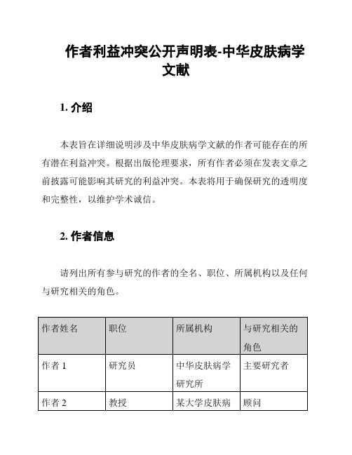 作者利益冲突公开声明表-中华皮肤病学文献