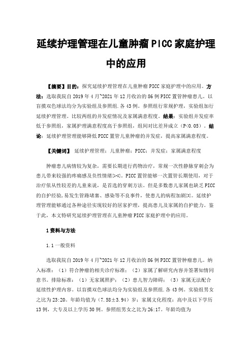 延续护理管理在儿童肿瘤PICC家庭护理中的应用