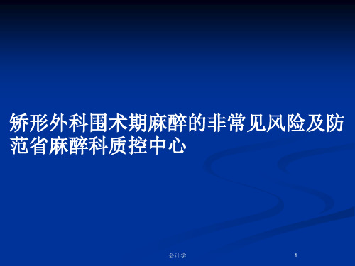 矫形外科围术期麻醉的非常见风险及防范省麻醉科质控中心PPT教案