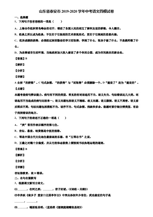 山东省泰安市2019-2020学年中考语文四模试卷含解析