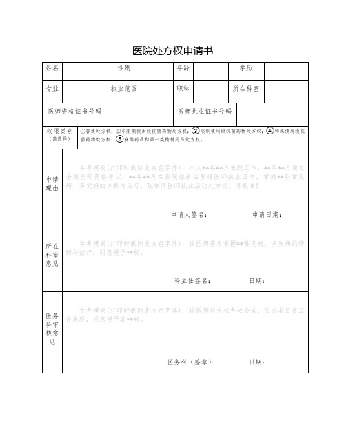 医院处方权申请书