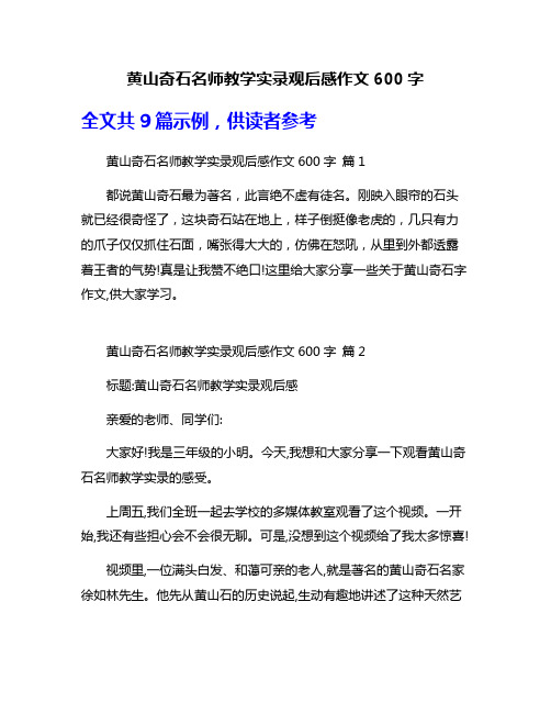 黄山奇石名师教学实录观后感作文600字