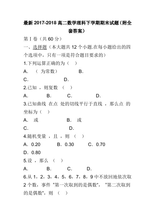 最新2017-2018高二数学理科下学期期末试题(附全套答案)