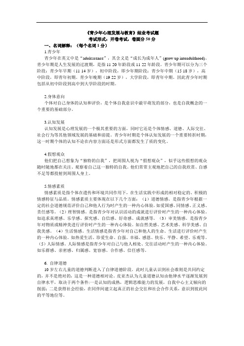 青少年心理发展与教育结业考试试题及论文