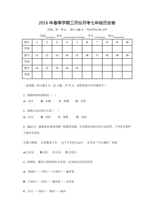 广东省东莞市中堂星晨学校2015-2016学年七年级3月教学质量检测历史试题