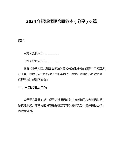 2024年招标代理合同范本(分享)6篇