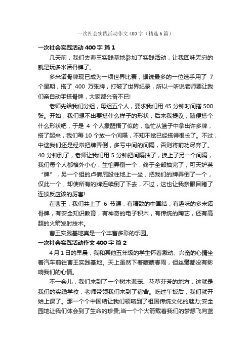 一次社会实践活动作文400字（精选6篇）