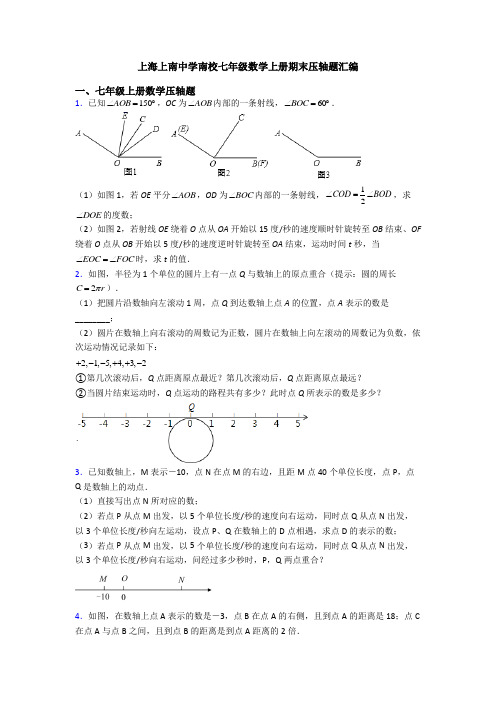 上海上南中学南校七年级数学上册期末压轴题汇编