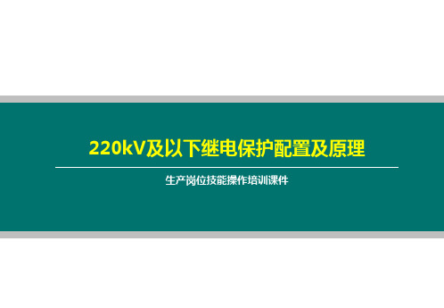 220kV及以下继电保护配置及原理