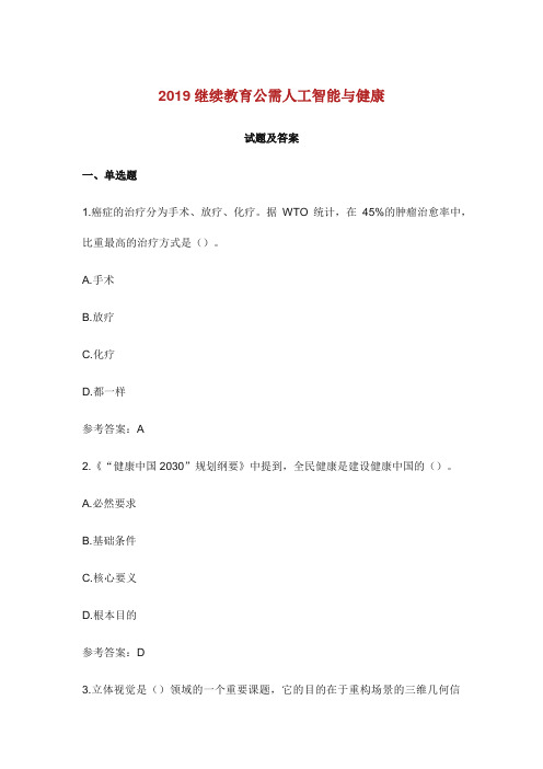 2019人工智能附健康试题附答案.doc