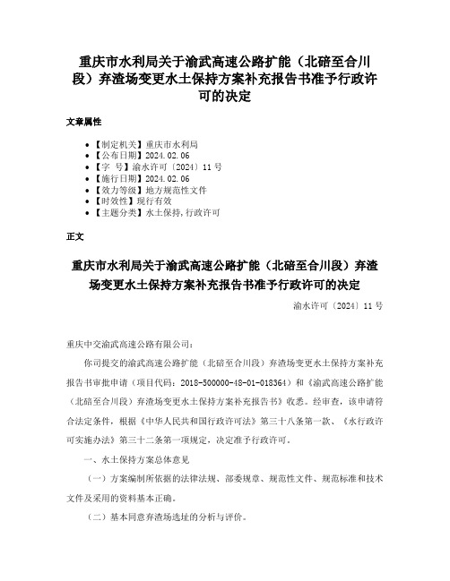 重庆市水利局关于渝武高速公路扩能（北碚至合川段）弃渣场变更水土保持方案补充报告书准予行政许可的决定