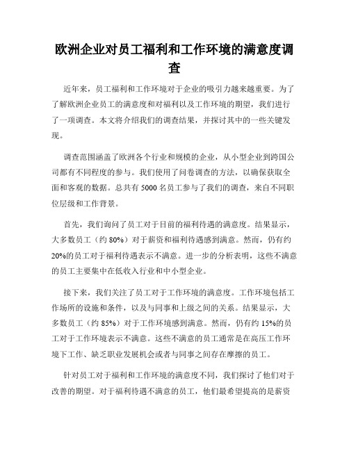 欧洲企业对员工福利和工作环境的满意度调查