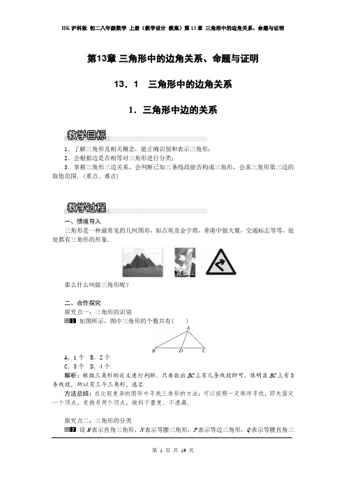 沪科版 八年级数学 上册(教学设计 教案)第13章 三角形中的边角关系、命题与证明 (全章 分课时 含反思)